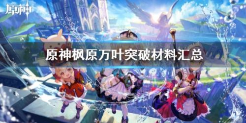 《原神》枫原万叶突破材料需求汇总