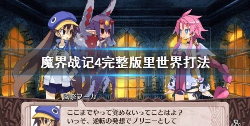 《魔界战记4完整版》里世界打法详细分享