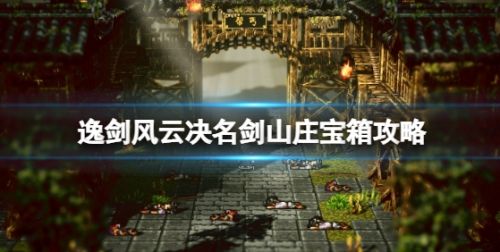 《逸剑风云决》名剑山庄宝箱全物品介绍