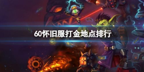 《魔兽世界》60怀旧服快速打金地点排行一览