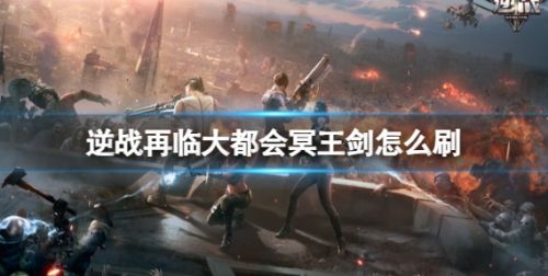 《逆战》再临大都会冥王剑获取方法详解