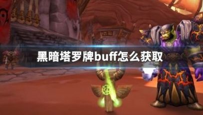 《魔兽世界》黑暗塔罗牌buff最新获取方式详解