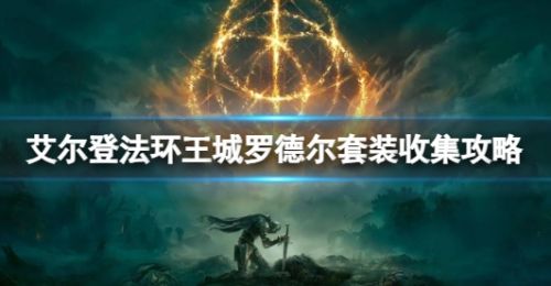 《艾尔登法环》王城罗德尔套装全收集攻略