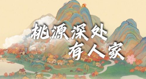 《桃源深处有人家》花圃育种全配方汇总2024