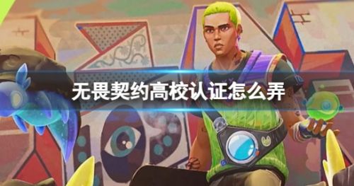 《无畏契约》高校认证方法详细介绍2024