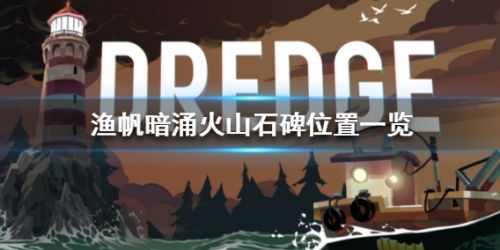 《渔帆暗涌》火山石碑位置详细介绍