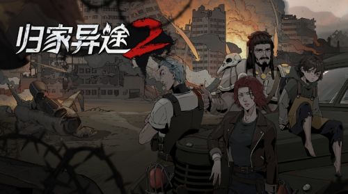《归家异途2》输出角色属性及最佳选择推荐