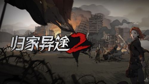 《归家异途2》输出角色属性及最佳选择推荐