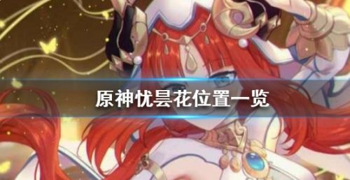 《原神》忧昙花最新采集位置分享