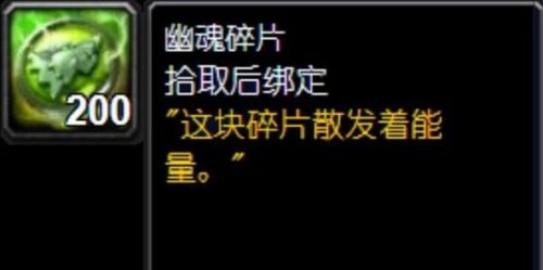 《魔兽世界怀旧服》幽魂碎片作用详细介绍