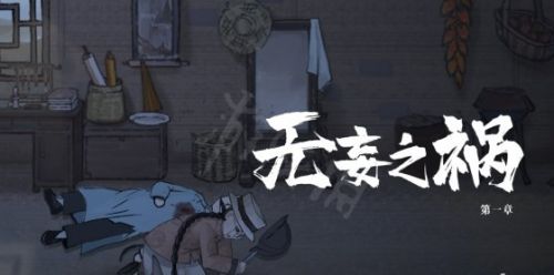 《山河旅探》第一关通关流程图文攻略