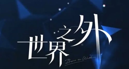 《世界之外》游戏CV配音演员表一览2024