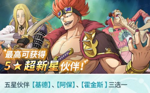 免费获得五星超新星伙伴《航海王：梦想指针》预抽卡开启