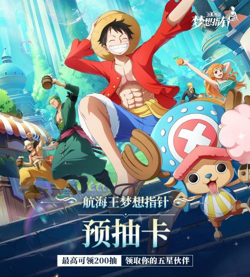 免费获得五星超新星伙伴《航海王：梦想指针》预抽卡开启