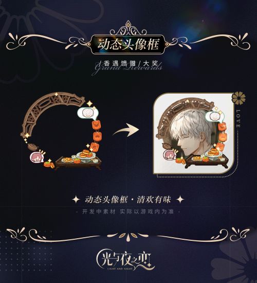《光与夜之恋》羁梦香遇渡梦系列限时活动已开启