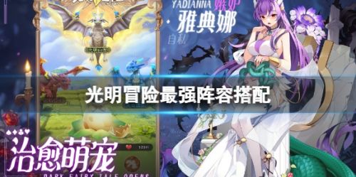 《光明冒险》最强阵容搭配推荐攻略