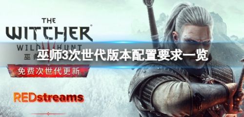 《巫师3次世代版》推荐配置要求一览