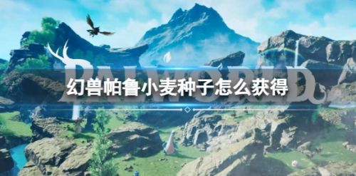 《幻兽帕鲁》小麦种子获得方法最新一览