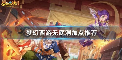 《梦幻西游》无底洞最强加点方案推荐攻略