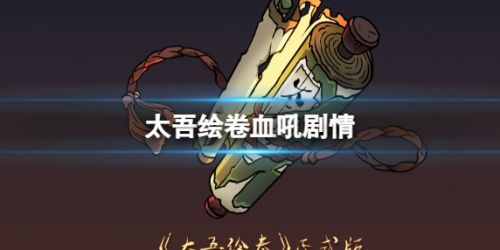 《太吾绘卷》血吼门派剧情详细介绍