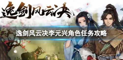 《逸剑风云决》李元兴角色任务完成方法攻略详解