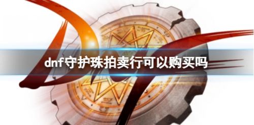 《dnf》守护珠获取途径最新分享