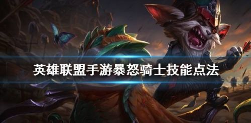《英雄联盟手游》暴怒骑士克烈技能加点方案推荐
