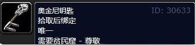 《魔兽世界》奥金尼钥匙购买地点位置分享