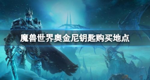 《魔兽世界》奥金尼钥匙购买地点位置分享