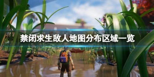 《禁闭求生》新手地图分布区域详细介绍