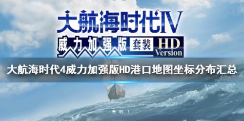 《大航海时代4威力加强版HD》港口地图坐标分布汇总