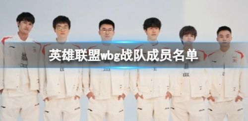 《英雄联盟》wbg战队成员名单介绍
