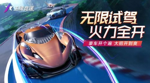 《王牌竞速》限时模式无限试驾玩法攻略