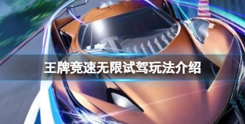 《王牌竞速》限时模式无限试驾玩法攻略