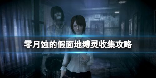 《零月蚀的假面》地缚灵收集位置攻略2024