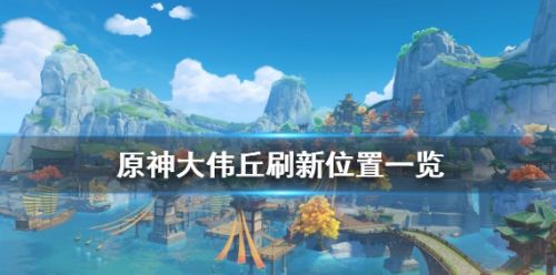 《原神》奇怪的丘丘人大伟丘刷新位置一览