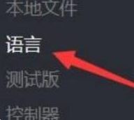 《泰坦陨落2》设置简体中文方法详解