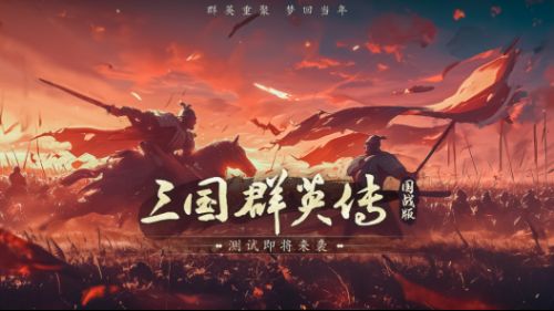 经典IP新作《三国群英传：国战版》手游即将二测