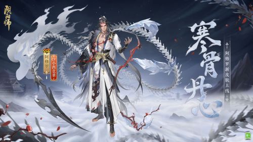 寒骨丹心《阴阳师》阿修罗花合战新皮肤上线