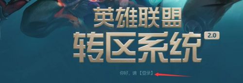 《lol》2024最新转区价格详细介绍