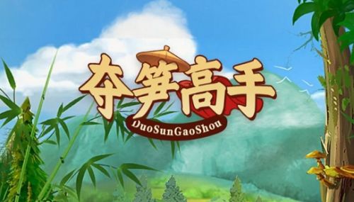 《夺笋高手》全彩蛋位置及获取方法大全