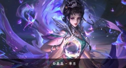 《王者荣耀》芈月打法教学最新铭文出装推荐