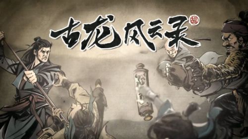 《古龙风云录》嫁衣神功和明玉功获取攻略