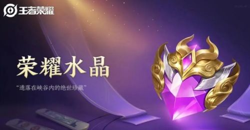《王者荣耀》积分夺宝必出荣耀水晶幸运值介绍