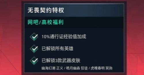 《无畏契约》高校福利认证解锁攻略2024