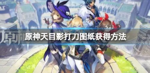 《原神》天目影打刀图纸获取方法详解