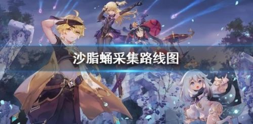 《原神》沙脂蛹采集路线图最新分享