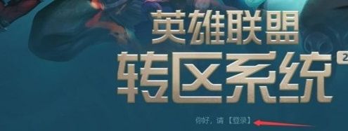 《lol》最新转区操作流程一览2024