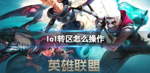 《lol》最新转区操作流程一览2024