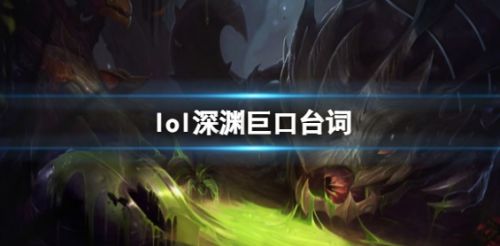 《英雄联盟》深渊巨口克格莫台词大全